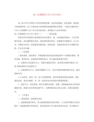 高三生物教师工作工作计划书