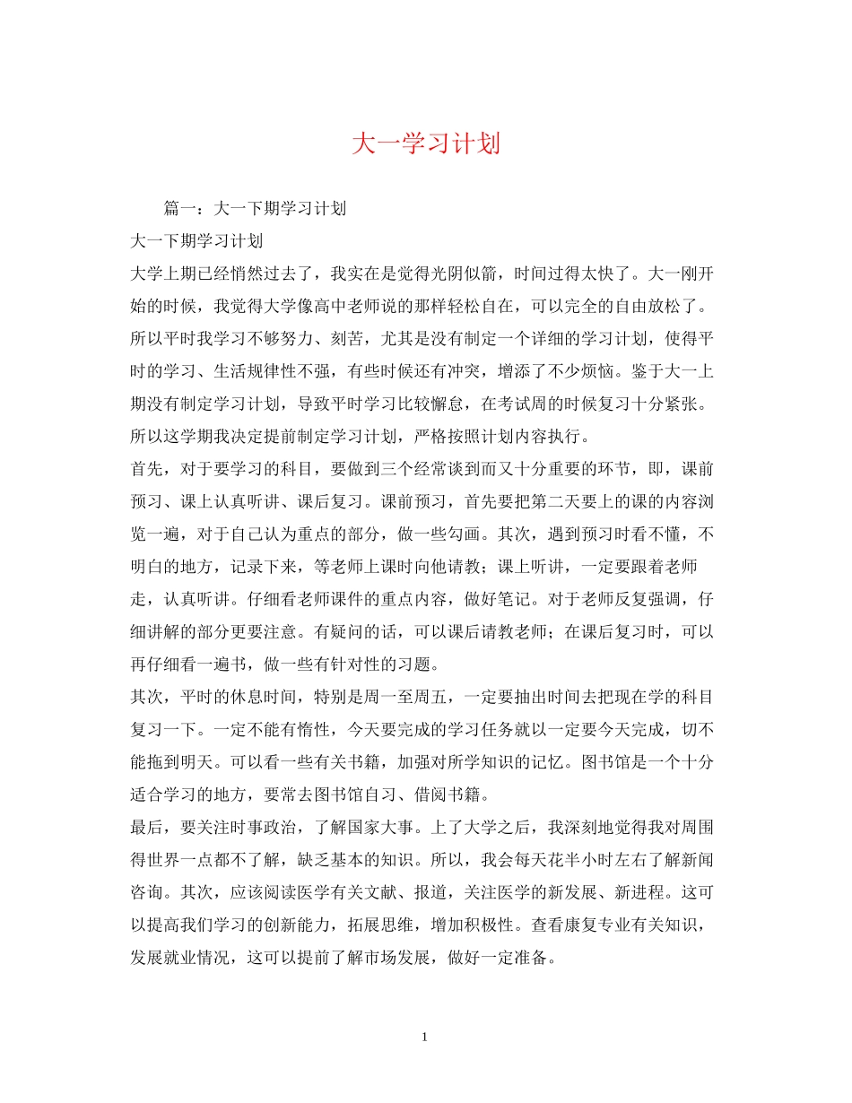 大一学习计划2_第1页