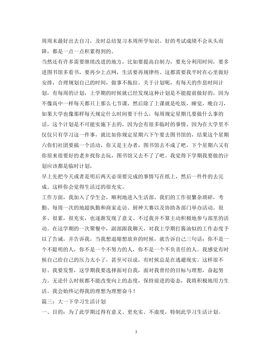大一学习计划2_第3页