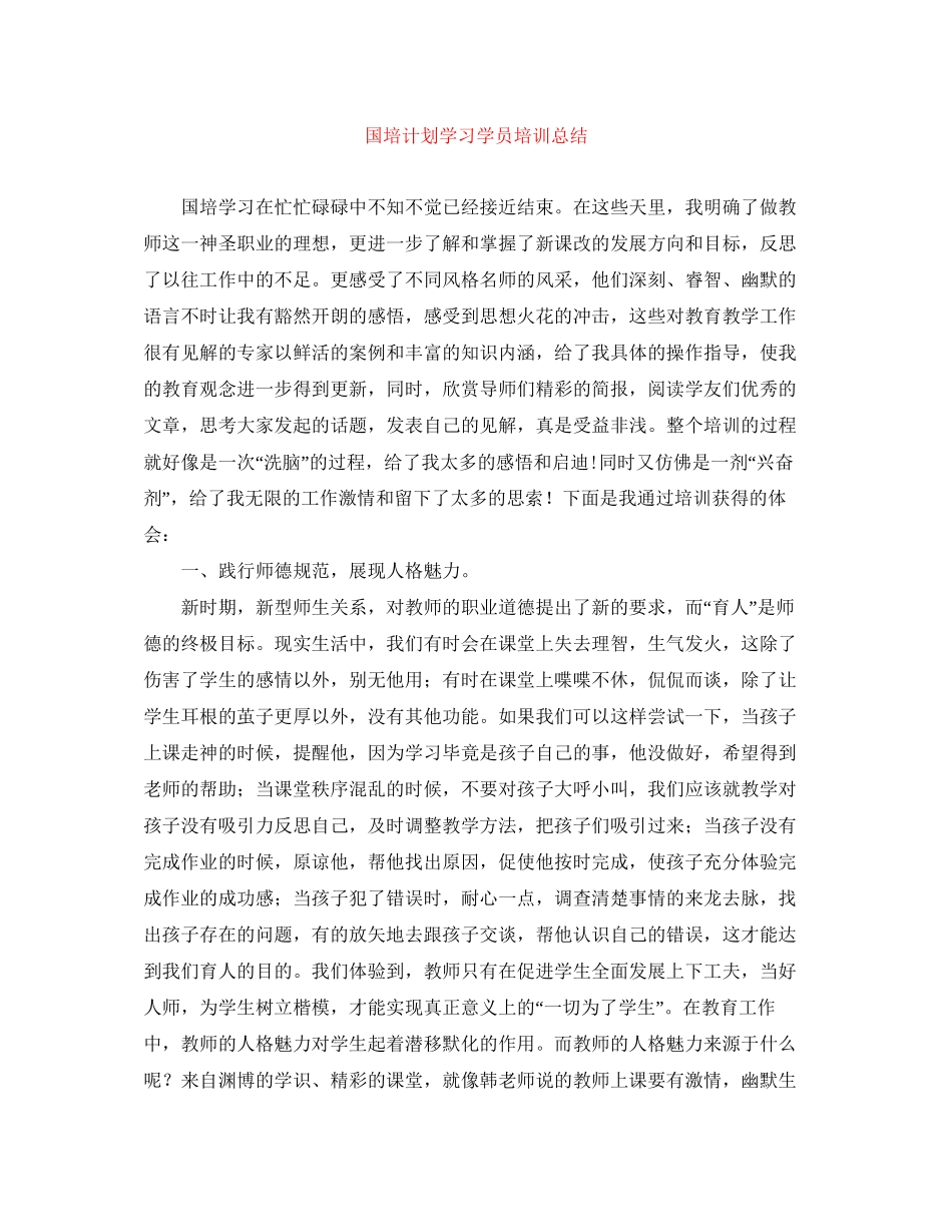 国培计划学习学员培训总结_第1页