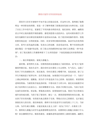 国培计划学习学员培训总结