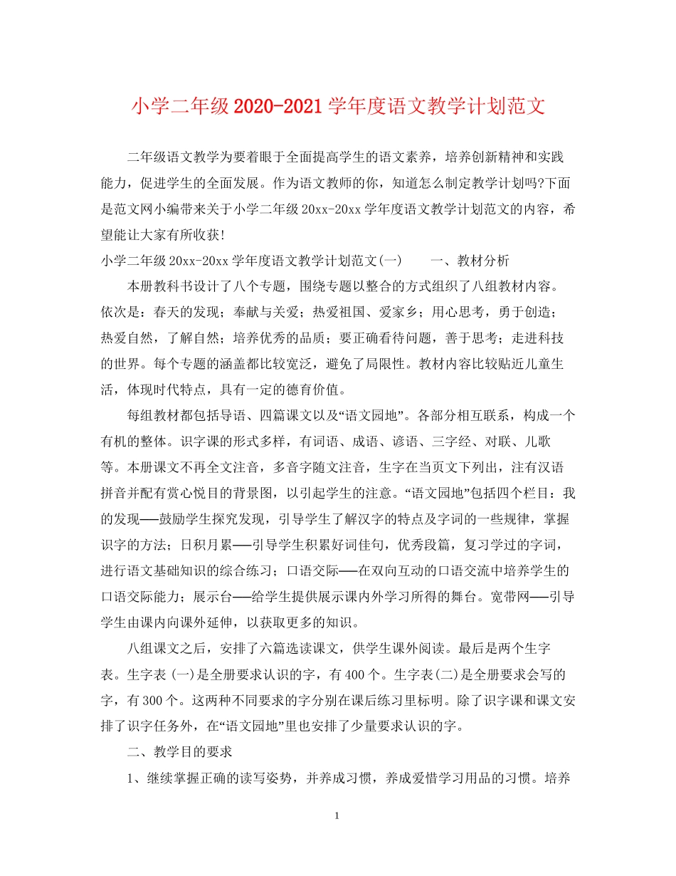 小学二年级学年度语文教学计划范文_第1页
