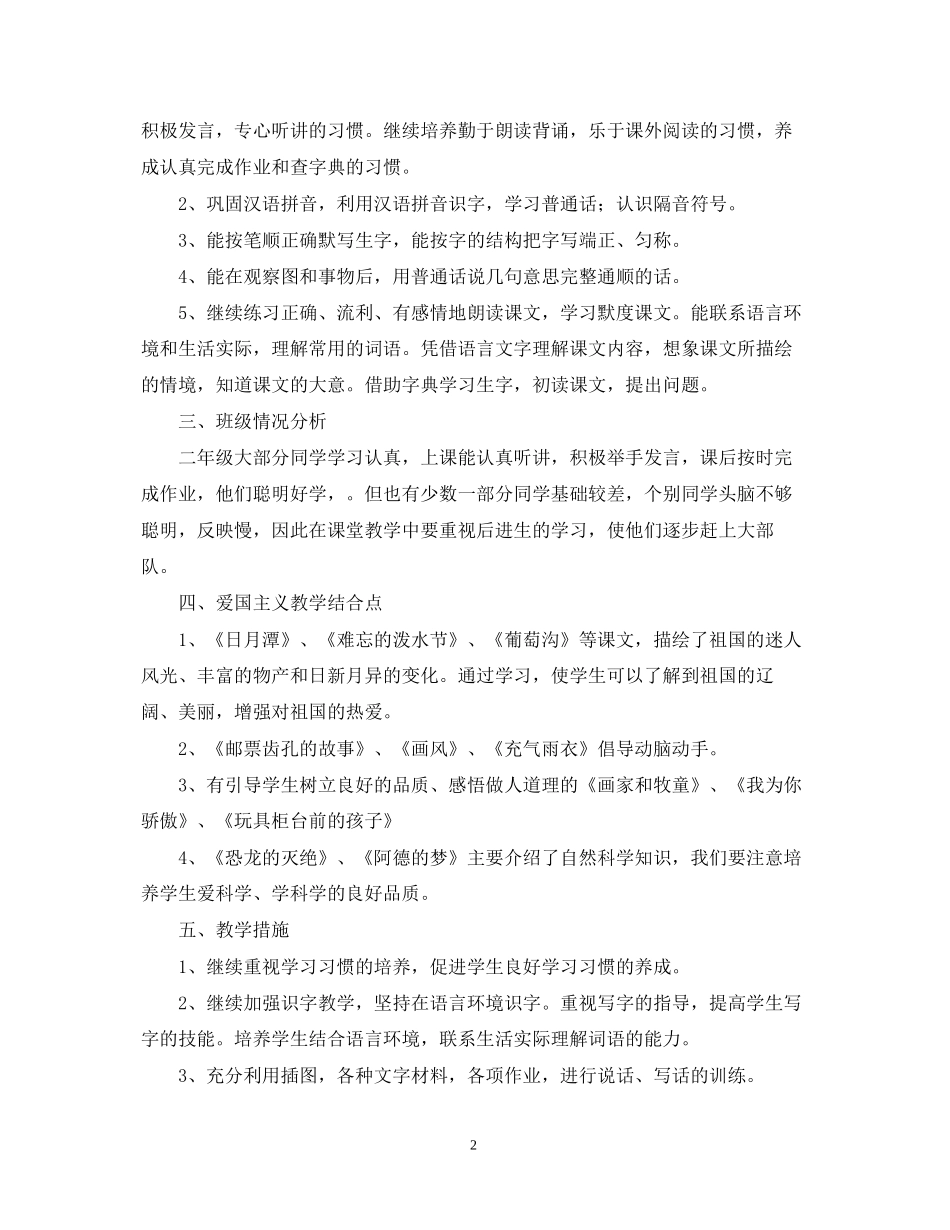 小学二年级学年度语文教学计划范文_第2页
