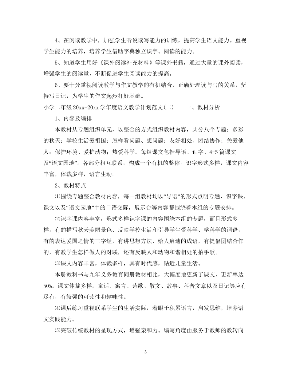 小学二年级学年度语文教学计划范文_第3页