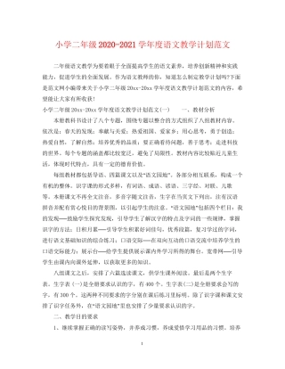 小学二年级学年度语文教学计划范文