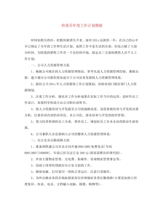 班委员年度工作计划模板