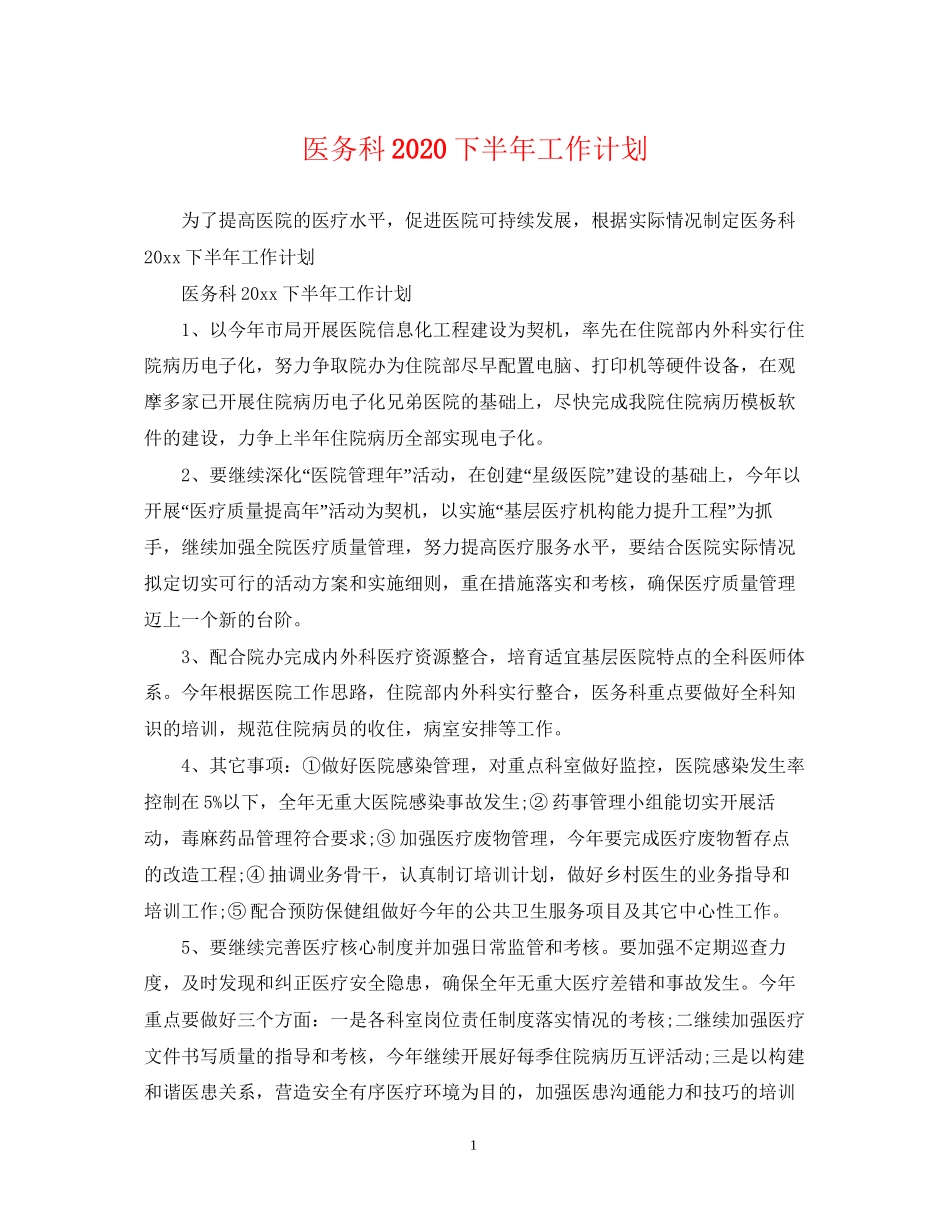 医务科下半年工作计划_第1页