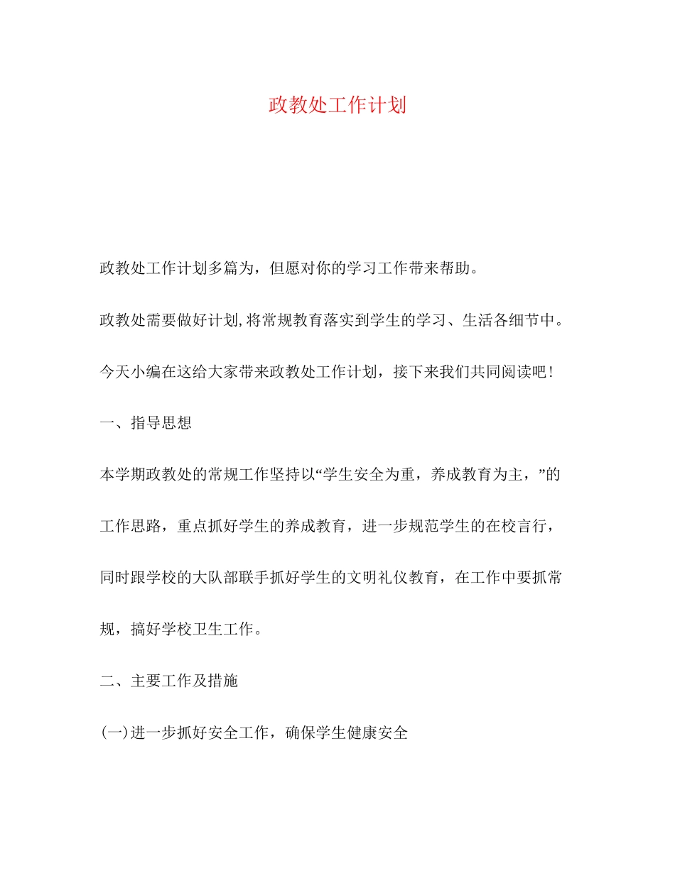 政教处工作计划2)_第1页