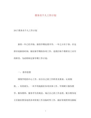 教务员个人工作计划