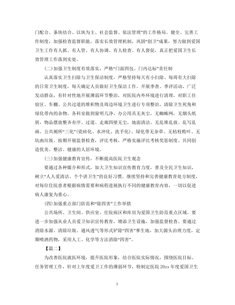 医院爱国卫生工作计划5_第2页