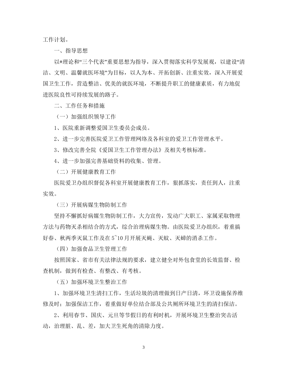 医院爱国卫生工作计划5_第3页