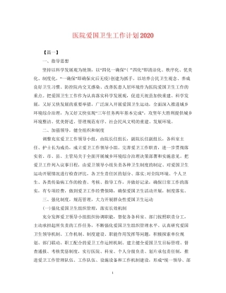 医院爱国卫生工作计划5