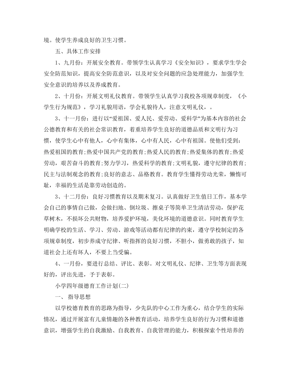 德育工作计划四年级德育工作计划3篇_第2页