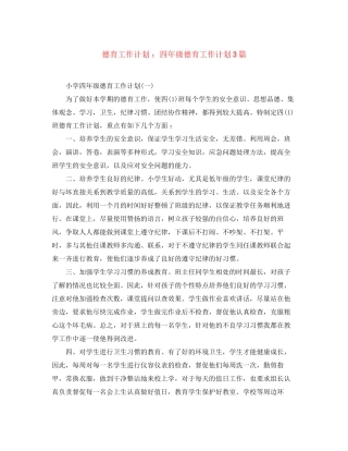 德育工作计划四年级德育工作计划3篇