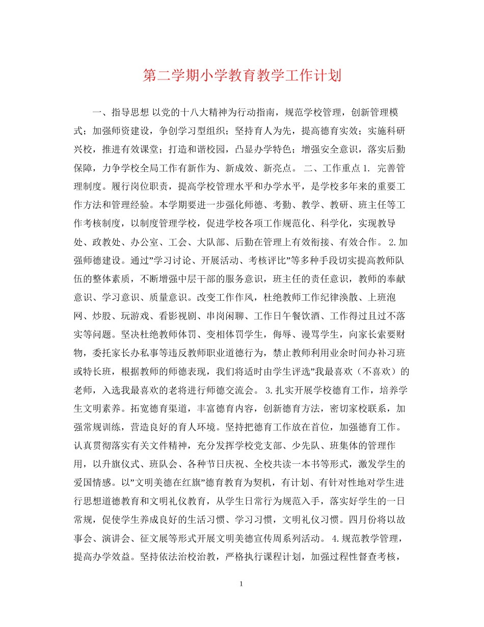 第二学期小学教育教学工作计划_第1页