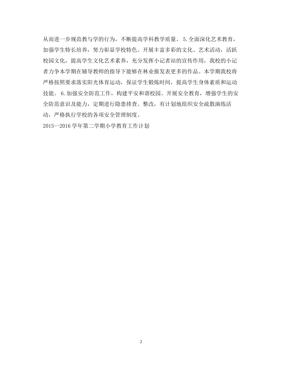 第二学期小学教育教学工作计划_第2页