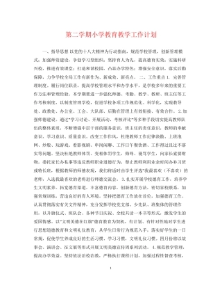 第二学期小学教育教学工作计划