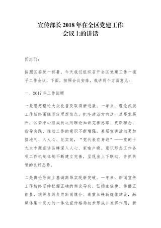 宣传部长2018年在全区党建工作会议上的讲话