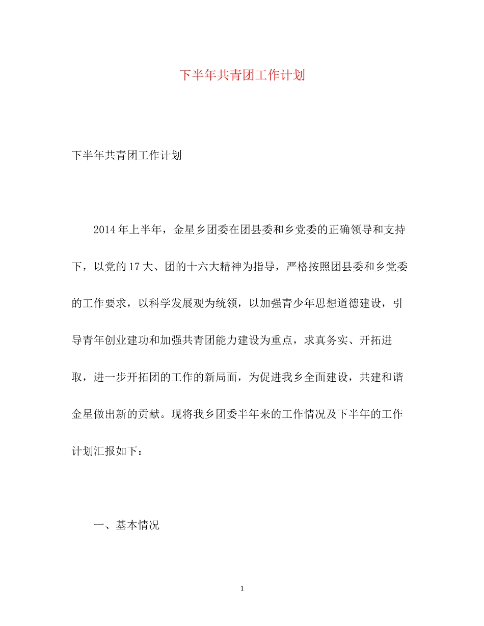下半年共青团工作计划_第1页