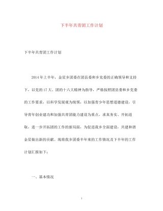 下半年共青团工作计划