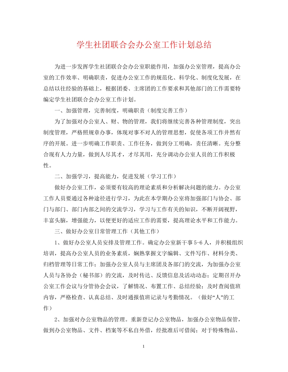 学生社团联合会办公室工作计划总结_第1页