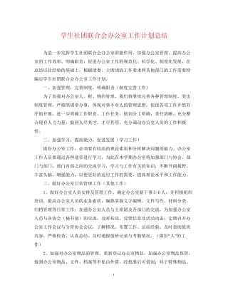 学生社团联合会办公室工作计划总结