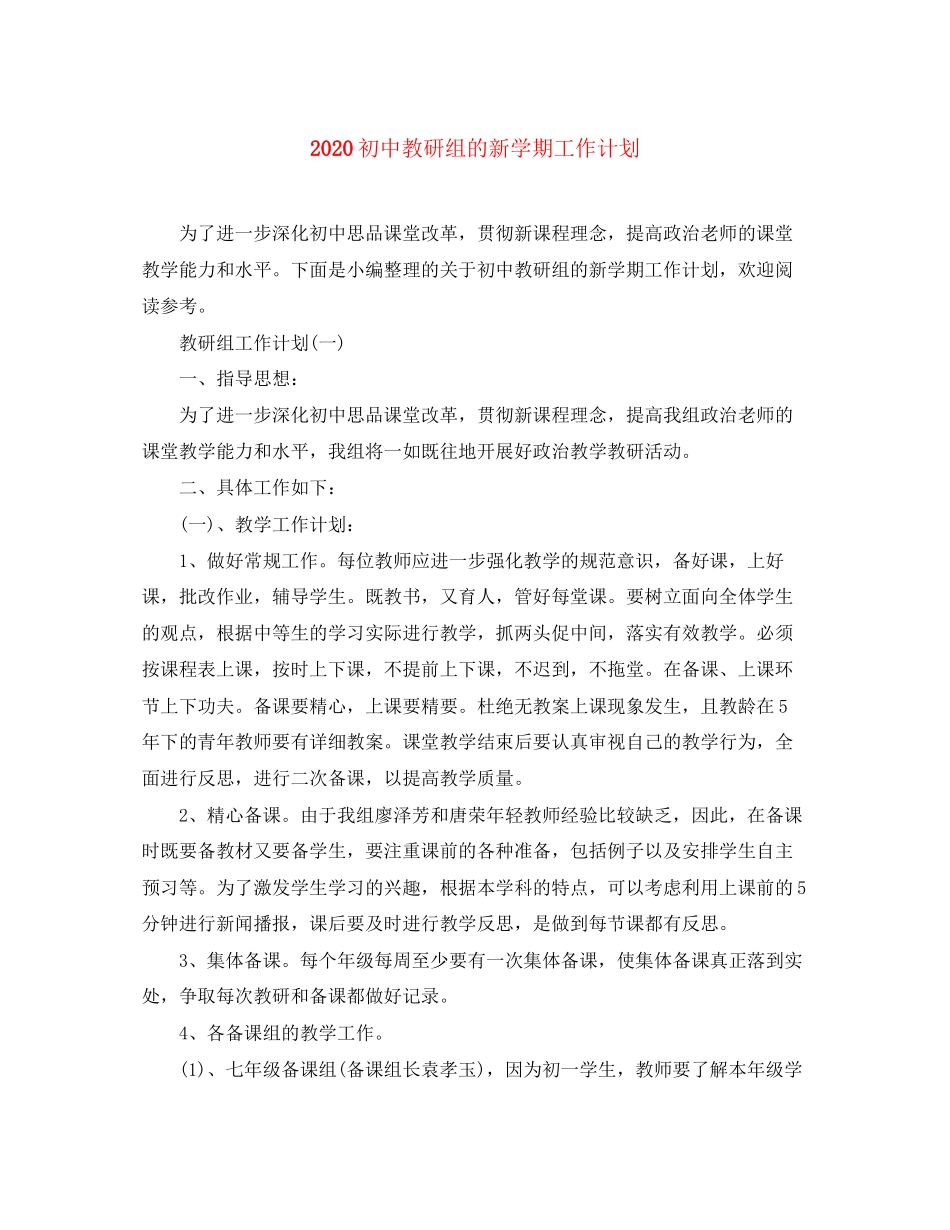 初中教研组的新学期工作计划_第1页