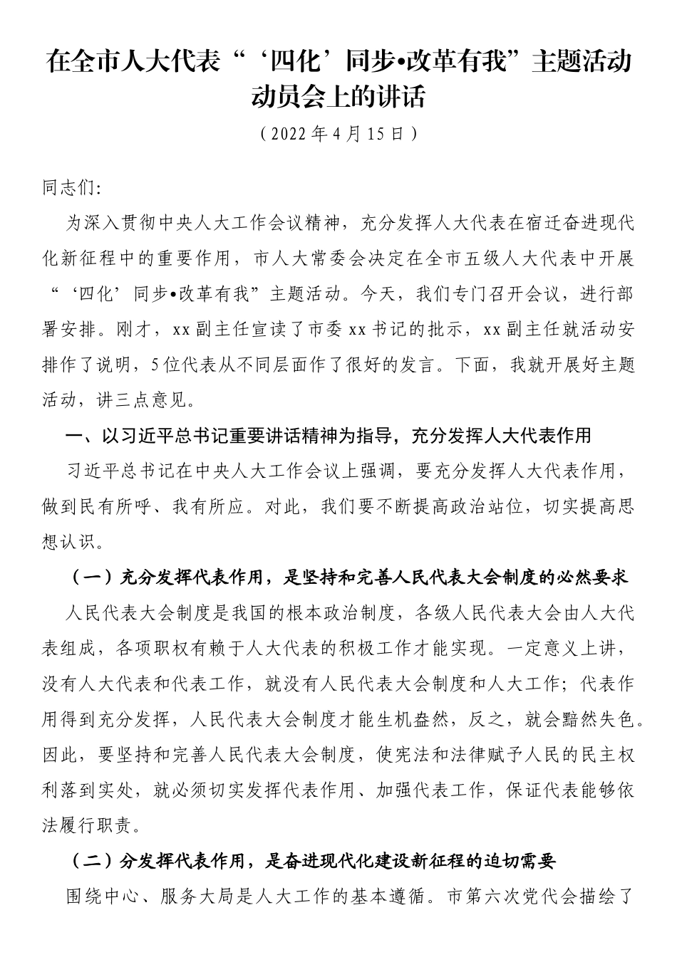 在全市人大代表“‘四化’同步•改革有我”主题活动动员会上的讲话_第1页