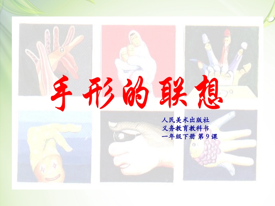 手形的联想课件_第2页