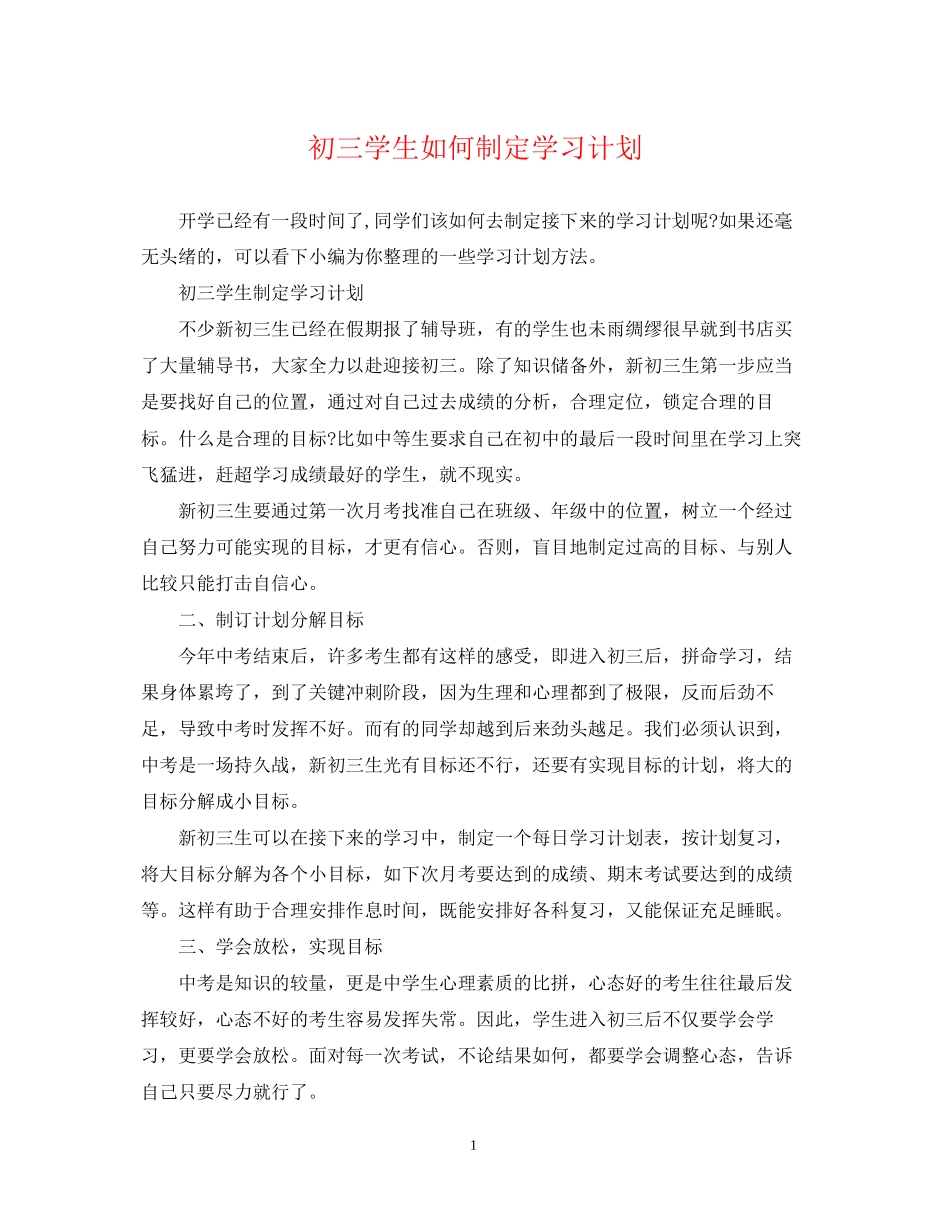 初三学生如何制定学习计划2_第1页