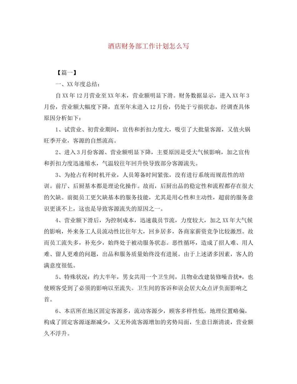 酒店财务部工作计划怎么写_第1页