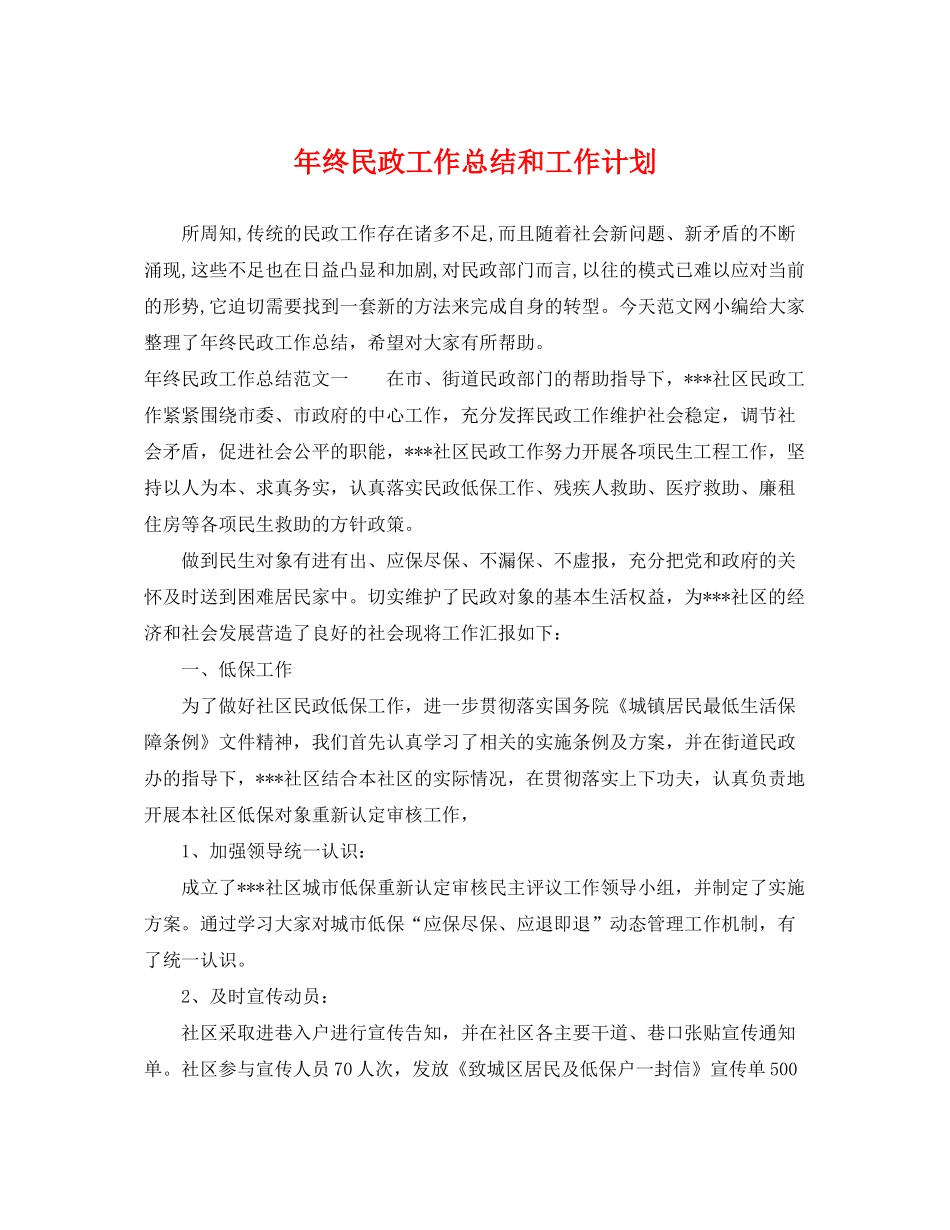 2020年终民政工作总结和工作计划_第1页