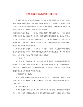 2020年终民政工作总结和工作计划