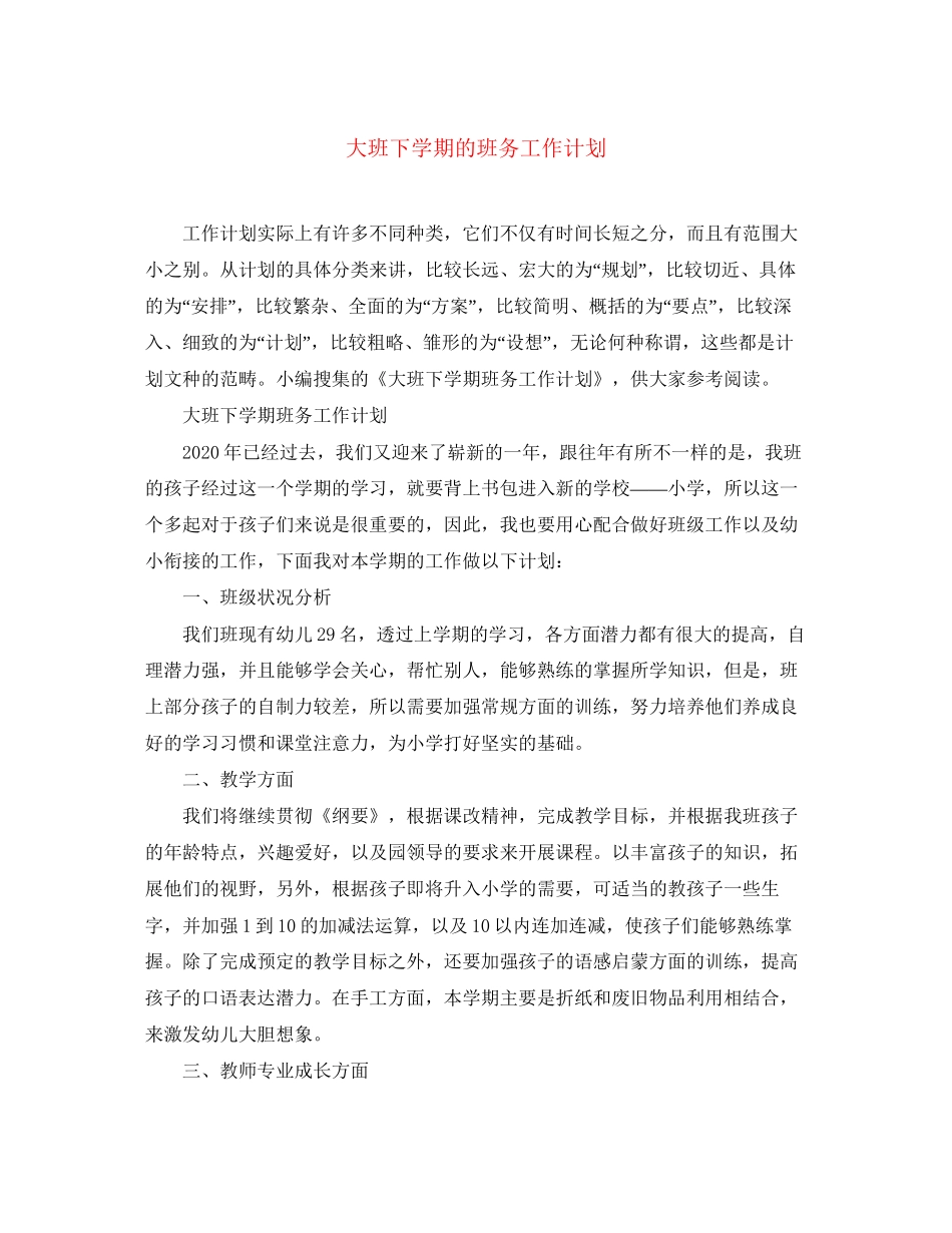 大班下学期的班务工作计划_第1页