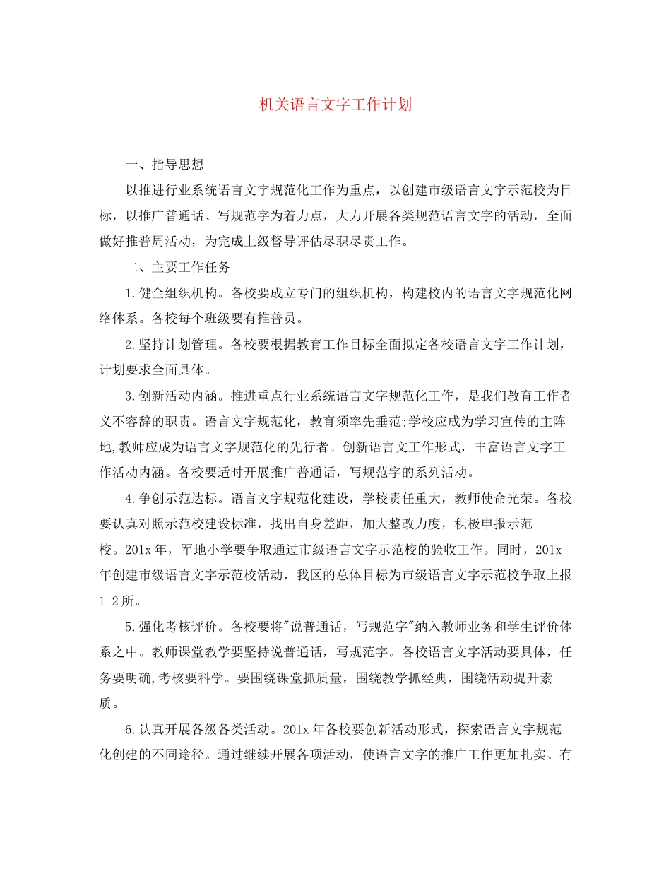 机关语言文字工作计划2_第1页