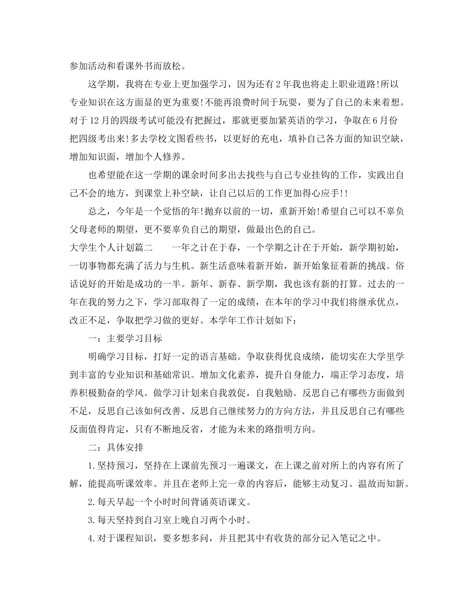 2020年大学生个人计划怎么写_第2页