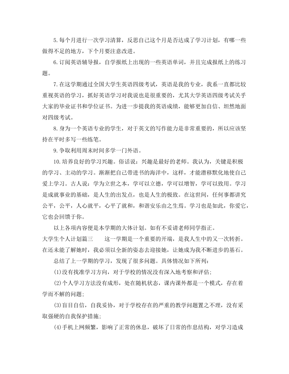 2020年大学生个人计划怎么写_第3页