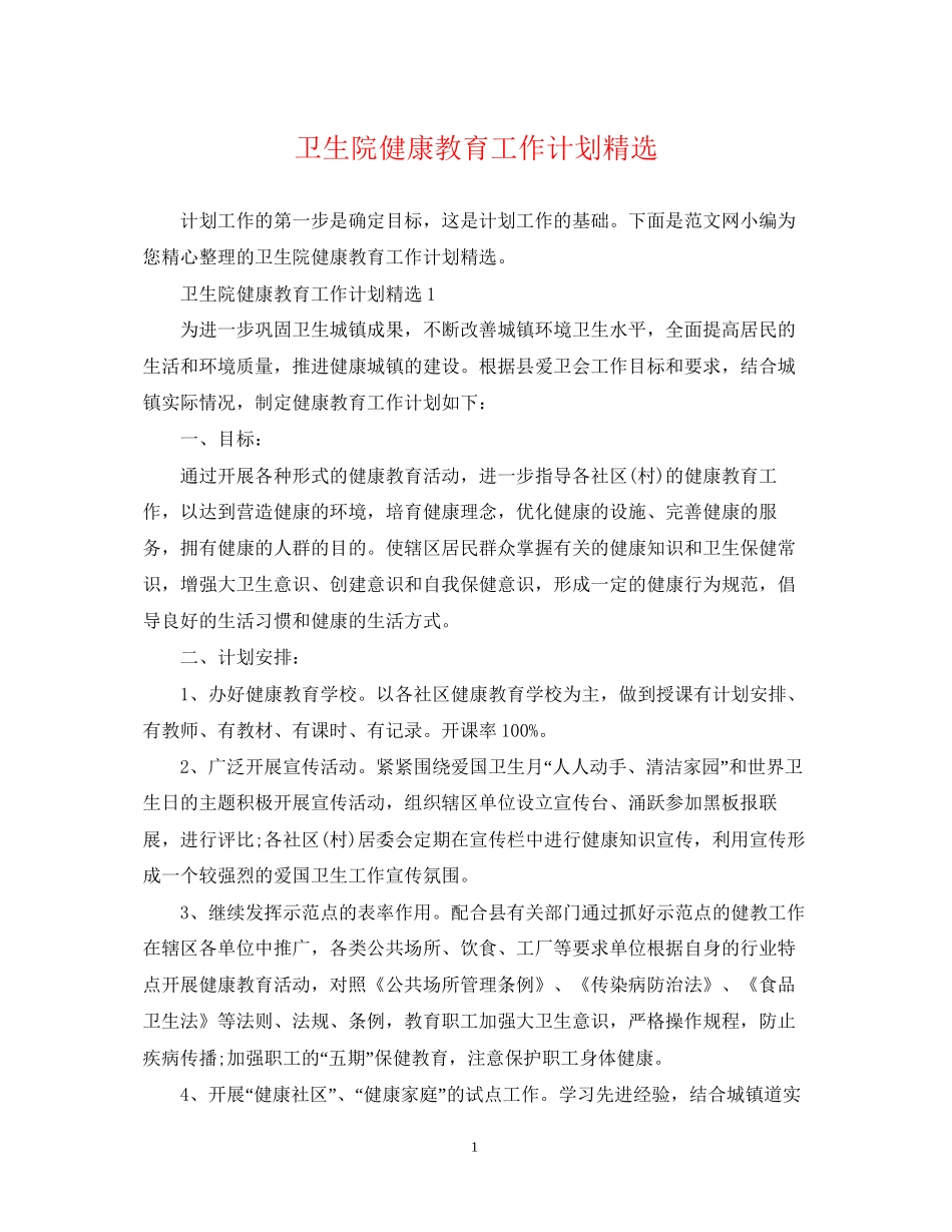 卫生院健康教育工作计划精选_第1页