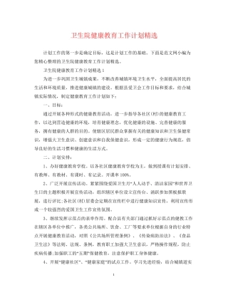 卫生院健康教育工作计划精选