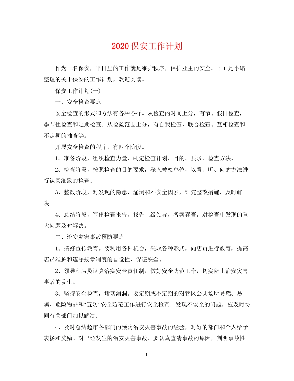 保安工作计划_第1页