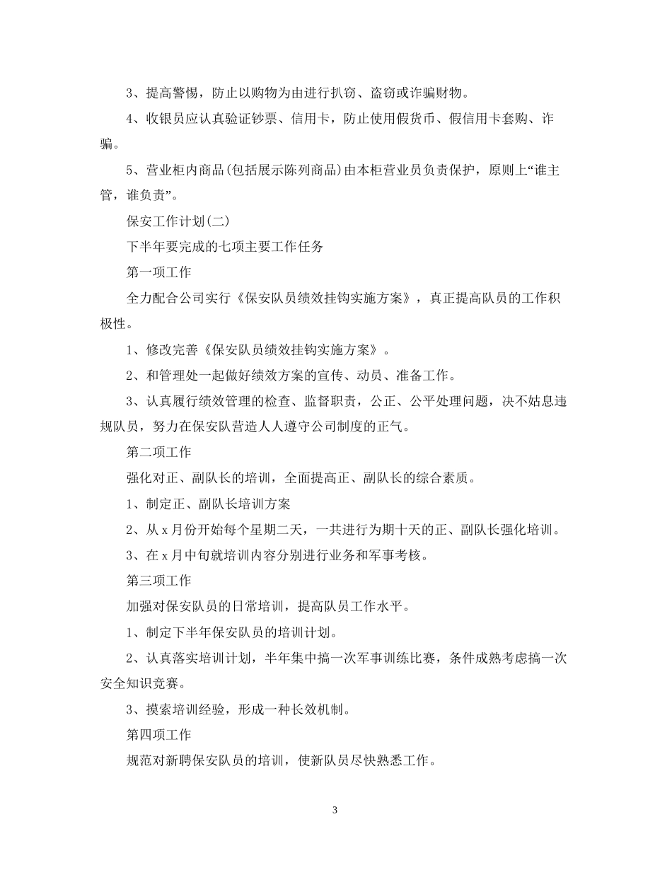 保安工作计划_第3页