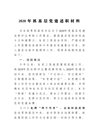 党工委2020年抓基层党建述职材料