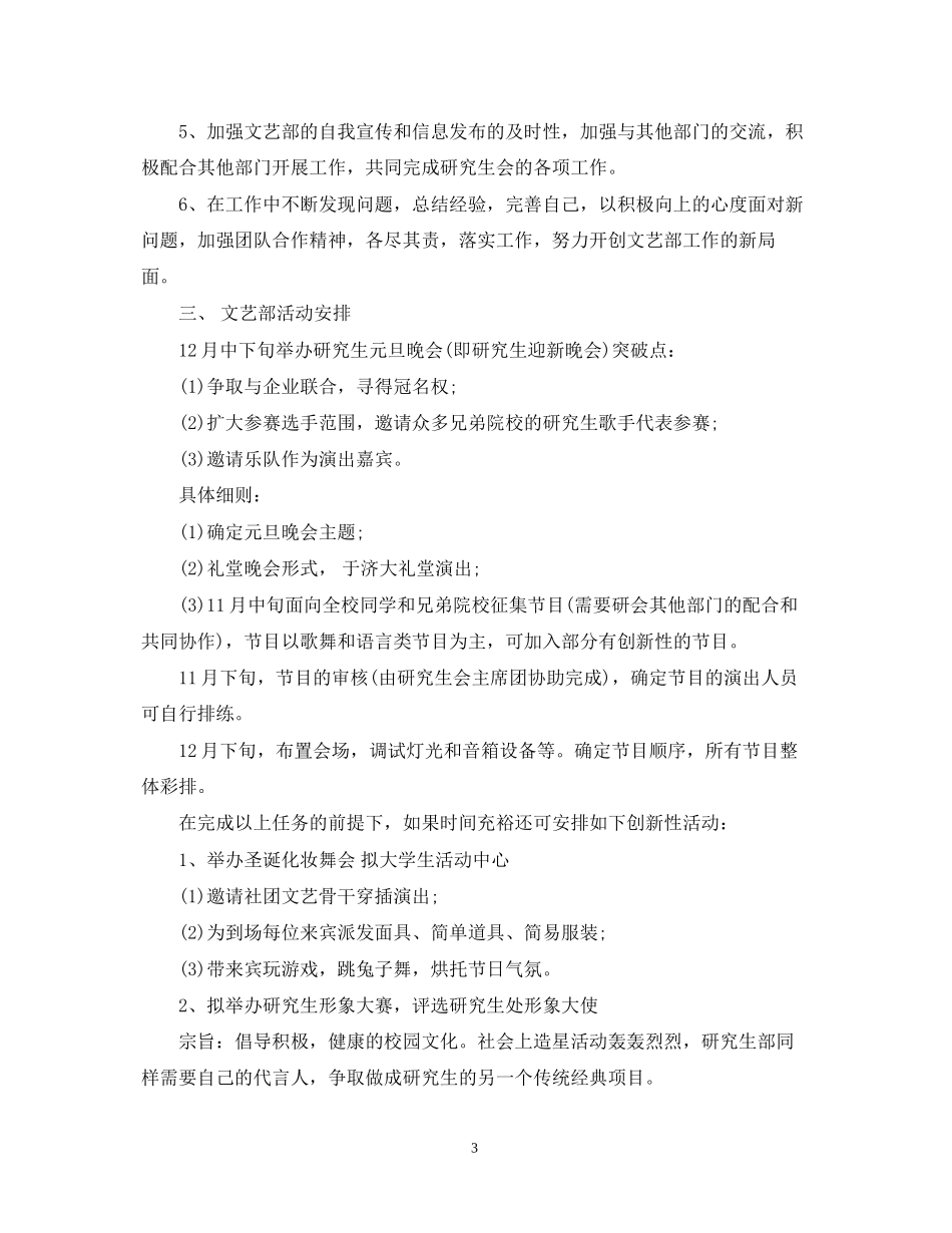 学生会文艺部工作计划范文3篇_第3页