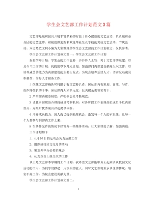 学生会文艺部工作计划范文3篇