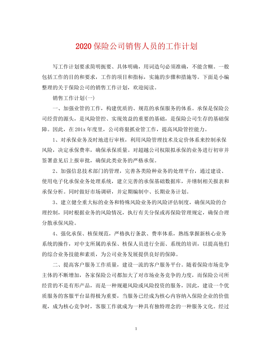 保险公司销售人员的工作计划_第1页