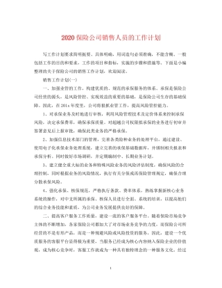 保险公司销售人员的工作计划