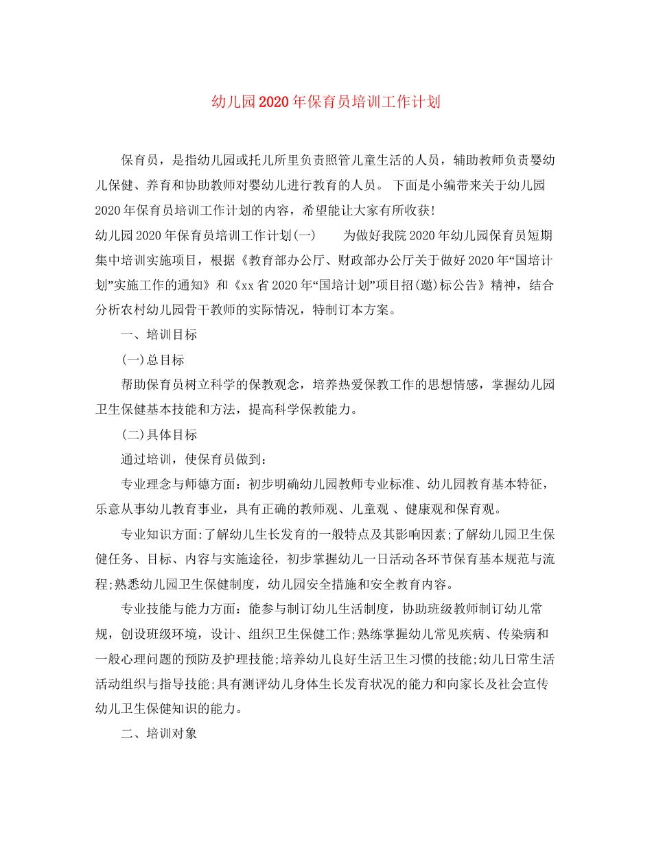 幼儿园年保育员培训工作计划_第1页