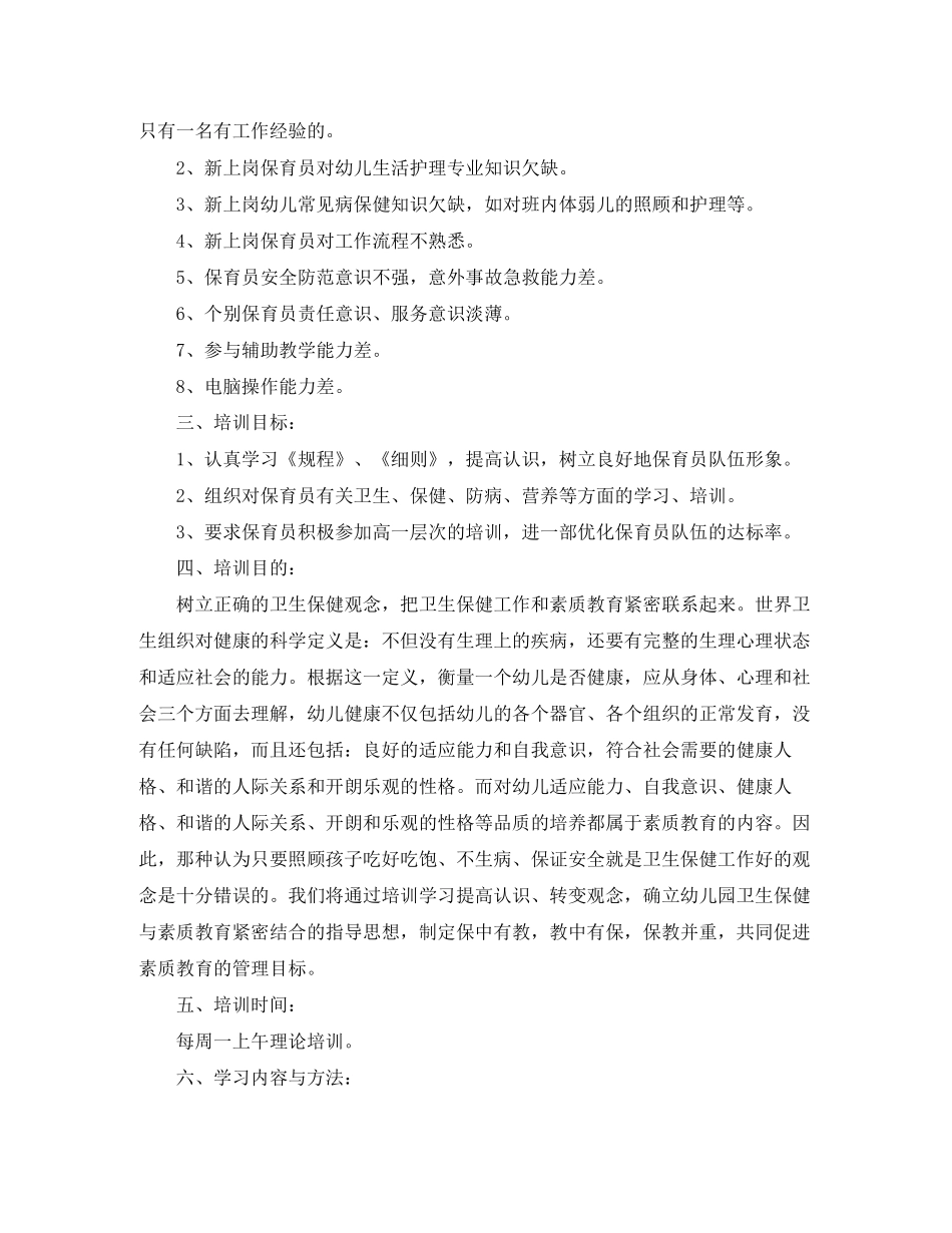 幼儿园年保育员培训工作计划_第3页