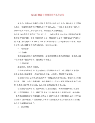 幼儿园年保育员培训工作计划