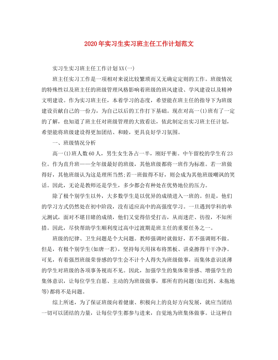 2020年实习生实习班主任工作计划范文_第1页